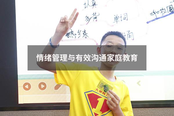 情绪管理与有效沟通 家庭教育